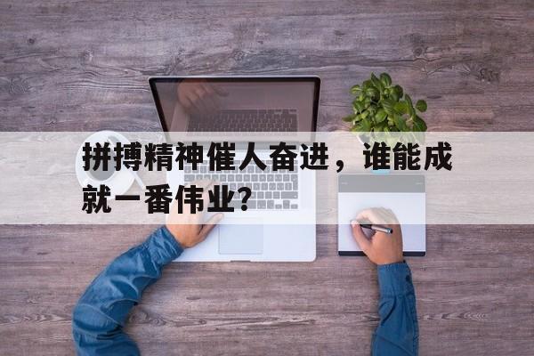 乐鱼体育官网-拼搏精神有什么作用