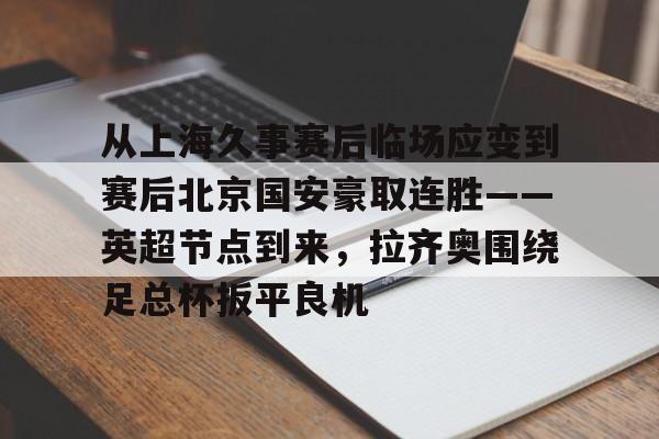 乐鱼体育-上海久事体育赛事运营管理有限公司官网