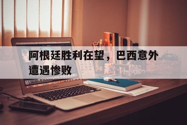 阿根廷0比3惨败
