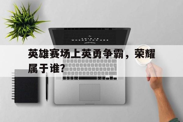 英雄和荣耀